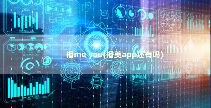 播me you(播美app还有吗)